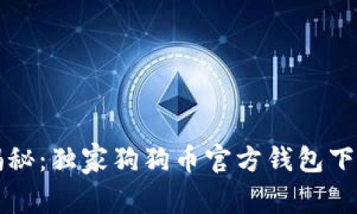 专家揭秘：独家狗狗币官方钱包下载秘诀