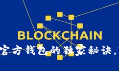 专家分享：使用比特币官方钱包的独家秘诀，轻松掌握数字货币交易