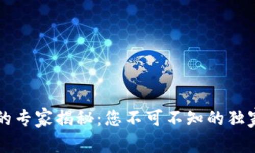 以太坊钱包的专家揭秘:您不可不知的独家功能与秘诀