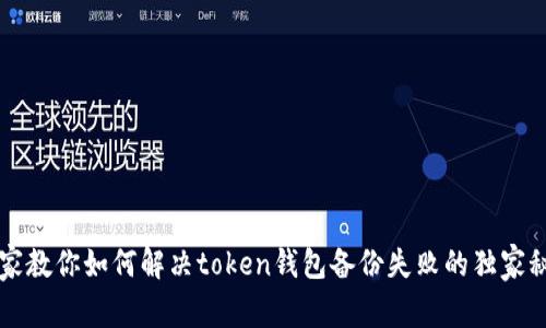 专家教你如何解决token钱包备份失败的独家秘诀