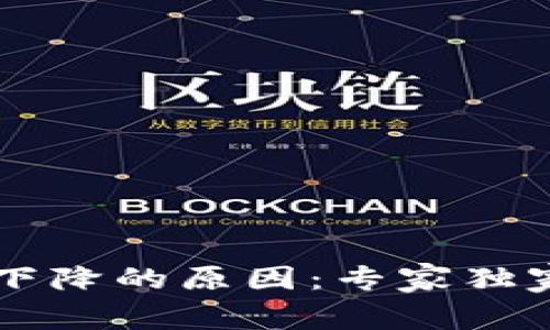 揭秘OP钱包额度下降的原因：专家独家分析与应对秘诀
