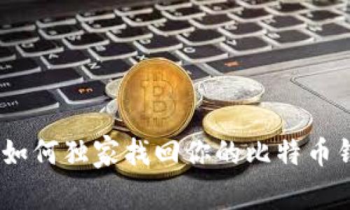 专家分享：如何独家找回你的比特币钱包ID秘诀