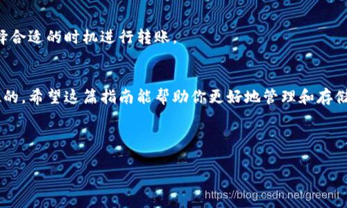 泰达币冷钱包存储指南：专家独家揭秘保护您的数字资产秘诀

泰达币, 冷钱包, 数字资产/guanjianci

什么是泰达币？
说真的，要理解怎么把泰达币放进冷钱包，首先得知道泰达币（Tether）是什么。泰达币是一种稳定币，意味着它的价值是和法币（比如美元）挂钩的。这使得它在数字货币市场上成为了一种相对稳定的选择。你可以理解为，泰达币就像是数字世界的“美元”，用起来方便，特别是在需要快速转账或进行交易时。

什么是冷钱包？
冷钱包其实就是一种不常连接互联网的钱包。比如说，你可以把它想象成把你的现金放进一个保险箱，平时不拿出来使用，只在需要时才取用。冷钱包的好处在于它安全性极高，可以有效防止黑客攻击与网络病毒的侵害。如今，越来越多的投资者会选择冷钱包来存储他们的数字资产，你懂的，不想在网络世界中被“割韭菜”。

为什么要把泰达币放到冷钱包？
把泰达币放到冷钱包主要是出于安全考虑。尽管泰达币本身相对稳定，但如果你把它存放在交易所，任何时候都有可能面临安全隐患，如交易所被黑客攻击，或者交易所出现问题。在冷钱包中存储泰达币，可以让你放心地将资产“锁”起来，等你需要时再取出来。

如何选择冷钱包？
在市场上，冷钱包的选择其实有很多，但最常见的类型就是硬件钱包和纸钱包。硬件钱包像是一个USB设备，你只需要把它插到电脑上，它就可以和你的数字资产互动。相对而言，纸钱包则是将你的私钥打印在纸上。两者各有优劣，选择哪一种要看你的个人需求。

步骤一：购买冷钱包
如果你决心使用硬件钱包，首先你需要购买一个。市面上比较流行的硬件钱包品牌有Ledger和Trezor。购买时，务必要确保从官方网站或可信的渠道购买，以免买到假货或遭遇诈骗。这一点，大家一定要特别小心，毕竟，安全第一！

步骤二：安装和设置冷钱包
购买到冷钱包后，按照厂家提供的说明书进行设置。一般来说，设置过程都是相当简便的。你只需要将硬件钱包插入电脑，下载相应的管理软件，然后按照步骤提示进行操作。关键点在于，在设置过程中，系统会给你一个恢复短语（通常由12到24个单词组成），这个可得小心保管，因为失去它就意味着无法恢复你的资产。

步骤三：生成泰达币地址
设置完成后，你就可以在你的冷钱包中生成一个泰达币地址。简单来说，这个地址就是你可以用来接收和存储泰达币的“账户”。记得保存这个地址，因为在后面转账时，你需要用到它。

步骤四：将泰达币转入冷钱包
现在是时候将你的泰达币转入冷钱包了。你可以通过交易所进行转账。登录到你的交易所账户，找到“提现”或“转账”选项，然后输入你冷钱包中的泰达币地址，输入你想要转账的金额，最后确认转账。说真的，转账的时候请务必仔细检查地址，错误的地址可是会导致资产的不可逆丢失哦。

步骤五：确认转账成功
转账完成后，通常会有网络确认的过程。你可以在区块链浏览器上查看交易状态，知道你的泰达币是否已经成功到达你的冷钱包中。如果一切顺利，恭喜你，现在你已经成功将泰达币存入冷钱包中啦！

冷钱包的后续管理
虽然冷钱包提供了极高的安全性，但也需要定期检查你的资产状态。如果你的冷钱包是硬件钱包，记得保持它的更新，厂家一般会推送一些固件更新来提升安全性。在更新前，最好先备份好你的恢复短语，以免出现意外情况。

常见问题与解答
在我们实施把泰达币放进冷钱包的过程中，难免会遇到各种问题。这里总结了一些大家常问的问题，可能会对你有所帮助哦。

h41. 冷钱包安全吗？/h4
冷钱包相较于热钱包安全得多，因为它不常连接到互联网，几乎不受网络攻击的影响。而且，即使黑客获取了你的公钥，仍然无法获取到你的私钥。

h42. 我可以把泰达币转到多个冷钱包吗？/h4
当然可以！你可以根据自己的需求和投资策略将泰达币存放在多个冷钱包中，这样也能降低单一风险。

h43. 我需要支付转账手续费吗？/h4
是的，转账时需要支付一定的网络手续费，手续费的大小通常由网络拥堵情况决定。在转账之前，可以多看看各大交易所的手续费情况，选择合适的时机进行转账。

总结
总的来说，把泰达币放进冷钱包相对来说不是一件复杂的事情，只要根据上面的步骤一步步来就可以。而在整个过程中，安全永远是第一位的。希望这篇指南能帮助你更好地管理和存储你的数字资产。如果你还有其他问题或想法，欢迎留言交流哦！

记住，金融投资有风险，理性投资最重要！

希望以上内容能对你有所帮助，祝你在数字货币的世界中一帆风顺！