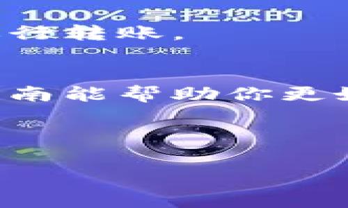 泰达币冷钱包存储指南：专家独家揭秘保护您的数字资产秘诀

泰达币, 冷钱包, 数字资产/guanjianci

什么是泰达币？
说真的，要理解怎么把泰达币放进冷钱包，首先得知道泰达币（Tether）是什么。泰达币是一种稳定币，意味着它的价值是和法币（比如美元）挂钩的。这使得它在数字货币市场上成为了一种相对稳定的选择。你可以理解为，泰达币就像是数字世界的“美元”，用起来方便，特别是在需要快速转账或进行交易时。

什么是冷钱包？
冷钱包其实就是一种不常连接互联网的钱包。比如说，你可以把它想象成把你的现金放进一个保险箱，平时不拿出来使用，只在需要时才取用。冷钱包的好处在于它安全性极高，可以有效防止黑客攻击与网络病毒的侵害。如今，越来越多的投资者会选择冷钱包来存储他们的数字资产，你懂的，不想在网络世界中被“割韭菜”。

为什么要把泰达币放到冷钱包？
把泰达币放到冷钱包主要是出于安全考虑。尽管泰达币本身相对稳定，但如果你把它存放在交易所，任何时候都有可能面临安全隐患，如交易所被黑客攻击，或者交易所出现问题。在冷钱包中存储泰达币，可以让你放心地将资产“锁”起来，等你需要时再取出来。

如何选择冷钱包？
在市场上，冷钱包的选择其实有很多，但最常见的类型就是硬件钱包和纸钱包。硬件钱包像是一个USB设备，你只需要把它插到电脑上，它就可以和你的数字资产互动。相对而言，纸钱包则是将你的私钥打印在纸上。两者各有优劣，选择哪一种要看你的个人需求。

步骤一：购买冷钱包
如果你决心使用硬件钱包，首先你需要购买一个。市面上比较流行的硬件钱包品牌有Ledger和Trezor。购买时，务必要确保从官方网站或可信的渠道购买，以免买到假货或遭遇诈骗。这一点，大家一定要特别小心，毕竟，安全第一！

步骤二：安装和设置冷钱包
购买到冷钱包后，按照厂家提供的说明书进行设置。一般来说，设置过程都是相当简便的。你只需要将硬件钱包插入电脑，下载相应的管理软件，然后按照步骤提示进行操作。关键点在于，在设置过程中，系统会给你一个恢复短语（通常由12到24个单词组成），这个可得小心保管，因为失去它就意味着无法恢复你的资产。

步骤三：生成泰达币地址
设置完成后，你就可以在你的冷钱包中生成一个泰达币地址。简单来说，这个地址就是你可以用来接收和存储泰达币的“账户”。记得保存这个地址，因为在后面转账时，你需要用到它。

步骤四：将泰达币转入冷钱包
现在是时候将你的泰达币转入冷钱包了。你可以通过交易所进行转账。登录到你的交易所账户，找到“提现”或“转账”选项，然后输入你冷钱包中的泰达币地址，输入你想要转账的金额，最后确认转账。说真的，转账的时候请务必仔细检查地址，错误的地址可是会导致资产的不可逆丢失哦。

步骤五：确认转账成功
转账完成后，通常会有网络确认的过程。你可以在区块链浏览器上查看交易状态，知道你的泰达币是否已经成功到达你的冷钱包中。如果一切顺利，恭喜你，现在你已经成功将泰达币存入冷钱包中啦！

冷钱包的后续管理
虽然冷钱包提供了极高的安全性，但也需要定期检查你的资产状态。如果你的冷钱包是硬件钱包，记得保持它的更新，厂家一般会推送一些固件更新来提升安全性。在更新前，最好先备份好你的恢复短语，以免出现意外情况。

常见问题与解答
在我们实施把泰达币放进冷钱包的过程中，难免会遇到各种问题。这里总结了一些大家常问的问题，可能会对你有所帮助哦。

h41. 冷钱包安全吗？/h4
冷钱包相较于热钱包安全得多，因为它不常连接到互联网，几乎不受网络攻击的影响。而且，即使黑客获取了你的公钥，仍然无法获取到你的私钥。

h42. 我可以把泰达币转到多个冷钱包吗？/h4
当然可以！你可以根据自己的需求和投资策略将泰达币存放在多个冷钱包中，这样也能降低单一风险。

h43. 我需要支付转账手续费吗？/h4
是的，转账时需要支付一定的网络手续费，手续费的大小通常由网络拥堵情况决定。在转账之前，可以多看看各大交易所的手续费情况，选择合适的时机进行转账。

总结
总的来说，把泰达币放进冷钱包相对来说不是一件复杂的事情，只要根据上面的步骤一步步来就可以。而在整个过程中，安全永远是第一位的。希望这篇指南能帮助你更好地管理和存储你的数字资产。如果你还有其他问题或想法，欢迎留言交流哦！

记住，金融投资有风险，理性投资最重要！

希望以上内容能对你有所帮助，祝你在数字货币的世界中一帆风顺！