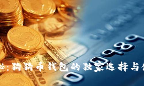 专家揭秘:狗狗币钱包的独家选择与使用秘诀