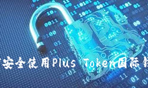 专家揭秘:如何安全使用Plus Token国际钱包的独家秘诀