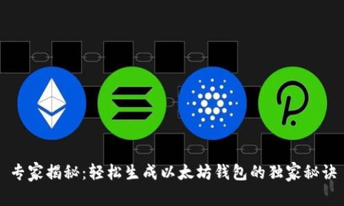 专家揭秘:轻松生成以太坊钱包的独家秘诀