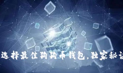 专家揭秘:如何选择最佳狗狗币钱包,独家秘诀助你安全存储