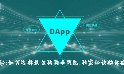 专家揭秘:如何选择最佳狗狗币钱包,独家秘诀助你安全存储