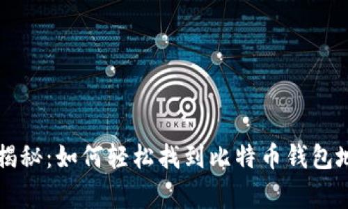 专家独家揭秘:如何轻松找到比特币钱包地址的秘诀