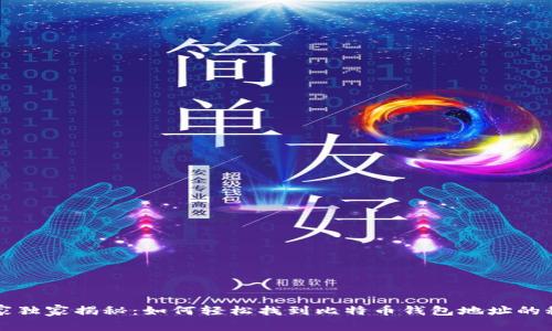 专家独家揭秘:如何轻松找到比特币钱包地址的秘诀