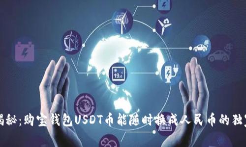 专家揭秘:购宝钱包USDT币能随时换成人民币的独家秘诀