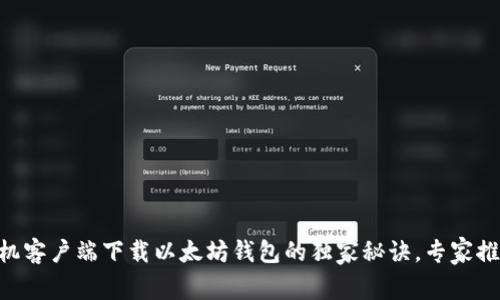 手机客户端下载以太坊钱包的独家秘诀,专家推荐!
