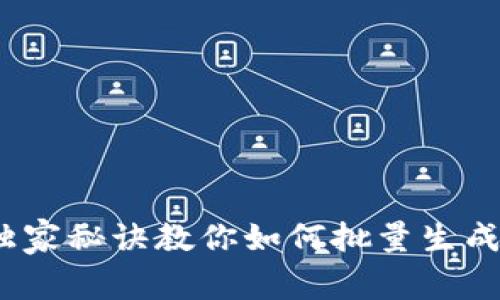 专家揭秘:独家秘诀教你如何批量生成以太坊钱包