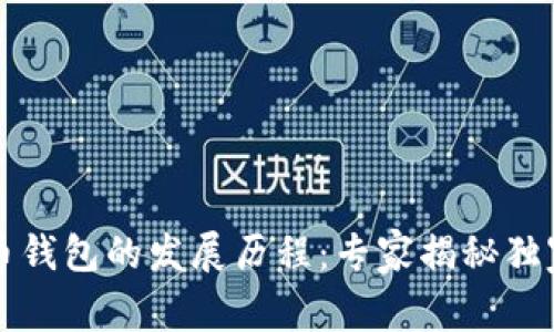 比特币钱包的发展历程:专家揭秘独家秘诀