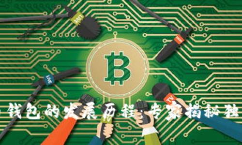 比特币钱包的发展历程:专家揭秘独家秘诀