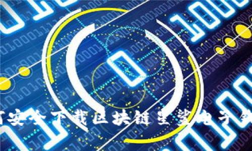 专家揭秘:如何安全下载区块链星鲨电子钱包的独家秘诀