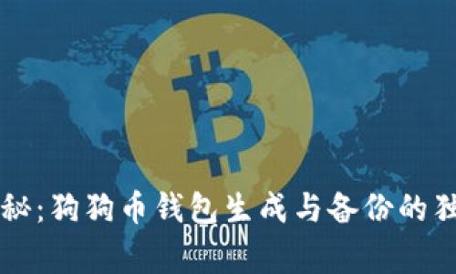 专家揭秘:狗狗币钱包生成与备份的独家秘诀
