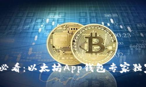2023年安卓用户必看:以太坊App钱包专家独家推荐及使用秘诀