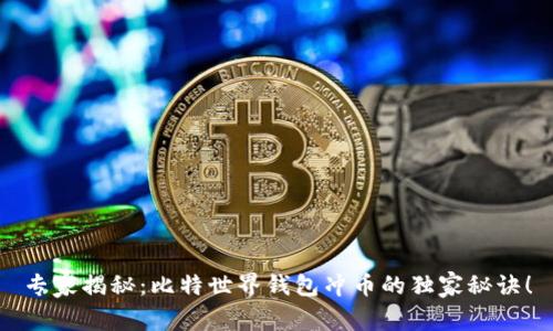 专家揭秘:比特世界钱包冲币的独家秘诀!