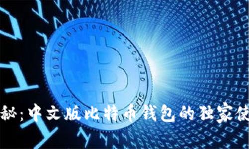 专家揭秘:中文版比特币钱包的独家使用秘诀