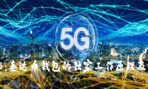 专家揭秘:泰达币钱包的独家工作原理及使用秘诀
