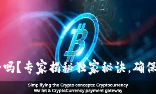 Token钱包安全吗?专家揭秘独家秘诀,确保你的资产安全!