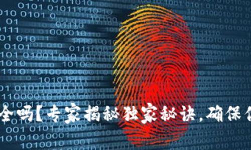 Token钱包安全吗?专家揭秘独家秘诀,确保你的资产安全!
