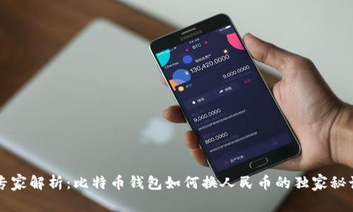 专家解析:比特币钱包如何换人民币的独家秘诀