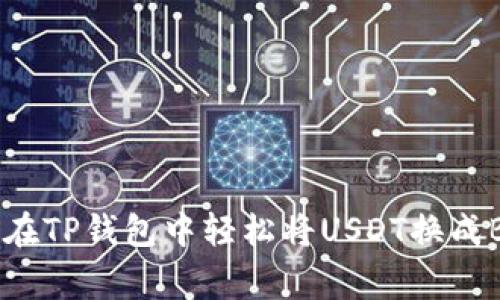 专家揭秘:如何在TP钱包中轻松将USDT换成BNB的独家秘诀