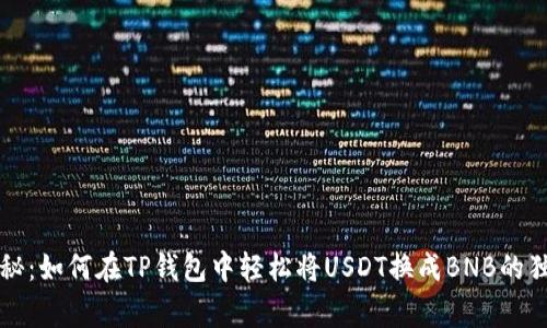 专家揭秘:如何在TP钱包中轻松将USDT换成BNB的独家秘诀
