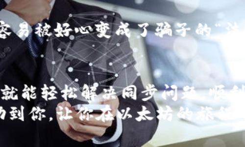   以太坊钱包同步的专家独家秘诀，轻松完成 / 
 guanjianci 以太坊钱包,以太坊同步,区块链技术 /guanjianci 

引言
说真的，对于刚接触区块链的小伙伴来说，以太坊钱包的同步简直就像是一道坎。不少人因为同步速度慢而感到沮丧，有些甚至在过程中掉进了一些“坑”里。不过别担心，今天我会分享一些专家独家秘诀，帮助你轻松完成以太坊钱包的同步，搞定这一难题。

理解以太坊钱包的工作原理
在深入同步的技巧之前，首先咱们得理解以太坊钱包是怎么回事。以太坊钱包就像一个数字银行，允许你安全存储和管理你的以太坊和其他基于以太坊的代币。它不仅可以发送和接收以太坊，还可以与智能合约进行交互，参与DeFi、NFT等各种潮流。可以说，它是你进入以太坊生态的“通行证”。

以太坊钱包同步的必要性
那么，为什么需要同步以太坊钱包呢？简单来说，同步就是将你的钱包应用与以太坊区块链进行连接，通过这些连接，你才能地址你的余额，看到所有的交易记录。如果没有同步，基本上就是“无头苍蝇”，什么都看不见。你懂的，只有同步完成后，你才能充分利用以太坊钱包的各种功能。

同步的步骤
接下来，我们一起看看以太坊钱包同步的步骤。虽然有些步骤看起来有点复杂，但其实只要你按照下面的步骤操作，就能够顺利完成同步。

h41. 选择合适的钱包/h4
首先你需要选择一个适合自己的以太坊钱包，市面上有很多种类，比如：MetaMask、MyEtherWallet、Trust Wallet等。每个钱包都有各自的优缺点。如果你是初学者，我建议你可以先从MetaMask开始，这个钱包用户体验很好，社区支持也强大。

h42. 下载并安装钱包应用/h4
选择好钱包后，接下来就去官网下载对应的钱包应用。尽量选择官网，避免下载到伪装的钓鱼网站。一旦下载完成，按照提示安装就可以了。

h43. 创建或导入钱包/h4
安装完成后，你需要创建一个新的钱包或者导入已有的钱包。如果是新钱包，记得妥善保管好助记词，这是你唯一的恢复凭证。如果你导入现有钱包，则需要输入私钥或者助记词。同样，要确保这个过程是在安全、私密的环境中完成的。

h44. 同步钱包/h4
在创建或导入钱包后，钱包应用会自动开始同步以太坊区块链。根据你的网络状况和钱包的类型，同步的时间可能会有所不同。一般来说，如果网络良好，甚至可以在几分钟内完成；但如果网络较差，可能需要等待更长时间。

h45. 调整同步设置（可选）/h4
许多钱包提供了调整同步设置的选项，比如选择全节点或轻节点。全节点会下载整个区块链，适合那些希望参与网络验证的用户；轻节点则简化了这个过程，适合大多数用户。一般来说，初学者选择轻节点就可以了。

常见问题和解决方法
尽管按照上述步骤操作，大多数人会顺利完成同步，但有时会遇到一些小问题。下面，我们来看看一些常见问题以及相应的解决方案。

h41. 同步速度慢/h4
同步速度慢是最常见的问题之一。这通常与网络连接有关。你可以尝试更改网络，或者重新启动路由器。此外，确保使用的是可靠的网络服务供应商，以确保连接速度。

h42. 无法连接到节点/h4
有时候，你的钱包可能会提示无法连接到节点。这通常意味着服务出现了问题。你可以尝试重启钱包应用，或者检查你的防火墙设置。如果问题持续，要考虑使用不同的节点地址。

h43. 交易未确认/h4
当试图发送以太坊时，有时会遇到交易未确认的情况。在这种情况下，你可以查看交易的gas费用是否足够。当网路拥堵时，提高gas费用可能会加快交易确认速度。

h44. 资金丢失的恐慌/h4
在同步过程中，有些用户可能会感到自己的资金不见了。先别慌张，通常情况下，所有的资金都是在区块链上，钱包只是一种工具。你可以尝试重新导入钱包，或者检查钱包的设置，一般都能恢复正常。

维护钱包安全的秘诀
同步完成后，如何保护好你的以太坊钱包就显得尤为重要。这里有几个小秘诀，帮助你锁住资金安全。

h41. 定期备份钱包/h4
定期备份钱包文件以及助记词是非常重要的，不用过于频繁，但至少要保证在每次重要操作后都备份一次。别忘了把备份存放在多个安全的位置，防止意外丢失。

h42. 使用硬件钱包/h4
如果你打算长时间存储大量以太坊，考虑使用硬件钱包。硬件钱包可以离线存储私钥，安全性更高。对于大部分日常交易，软钱包就足够用了，但一些重大的投资，务必要用硬件钱包保护好。

h43. 不轻信陌生人/h4
在区块链世界，诈骗时有发生。务必要保持警惕，不轻信陌生人所说的“致富机会”，避免泄漏你的私钥或助记词。真金白银的东西，很容易被好心变成了骗子的“法宝”。

总结
总体来说，完成以太坊钱包的同步并不是一项特别复杂的任务，但过程中确实有一些细节需要注意。只要你坚持按照上述秘籍操作，就能轻松解决同步问题，顺利访问到你的以太坊余额。
此外，保护好钱包安全也是一个长期任务。定期备份、注意交易环境、选择合适的工具都是保障投资的好策略。希望这些内容可以帮助到你，让你在以太坊的旅程中更加顺利，早日实现财富自由！