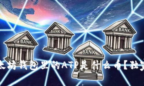专家解读:以太坊钱包里的ATP是什么币?独家秘诀大解析!