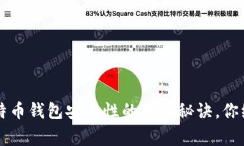 专家推荐:比特币钱包安全性的独家秘诀,你绝对不能错过!