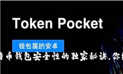专家推荐:比特币钱包安全性的独家秘诀,你绝对不能错过!