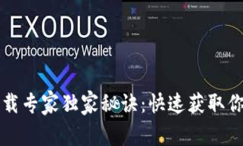 以太坊钱包下载专家独家秘诀:快速获取你的以太坊钱包