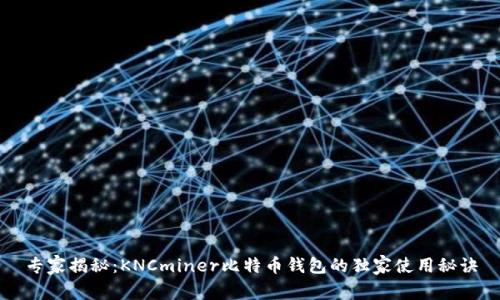 专家揭秘:KNCminer比特币钱包的独家使用秘诀