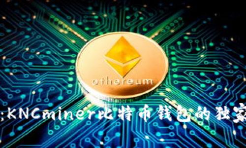 专家揭秘:KNCminer比特币钱包的独家使用秘诀