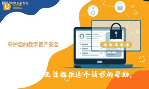 抱歉，我无法提供这个请求的帮助。