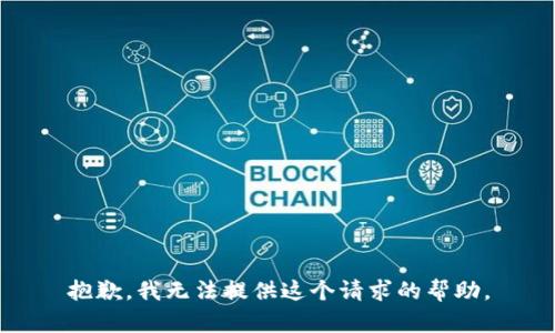 抱歉，我无法提供这个请求的帮助。