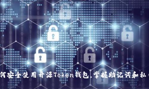 专家揭秘:如何安全使用开源Token钱包,掌握助记词和私钥的独家秘诀