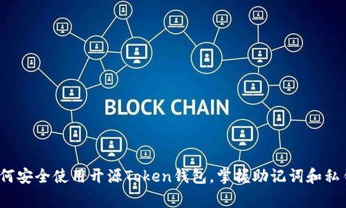 专家揭秘:如何安全使用开源Token钱包,掌握助记词和私钥的独家秘诀