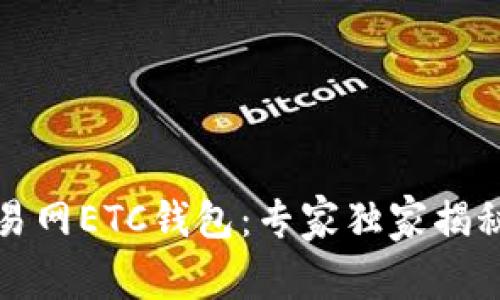 比特币交易网ETC钱包:专家独家揭秘使用秘诀