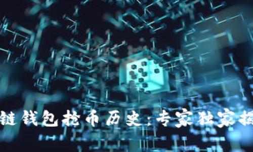 揭秘以太坊链钱包抢币历史:专家独家揭秘抢币秘诀