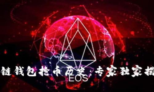 揭秘以太坊链钱包抢币历史:专家独家揭秘抢币秘诀