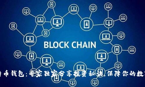 杭州的比特币钱包:专家独家分享投资秘诀,保障你的数字资产安全