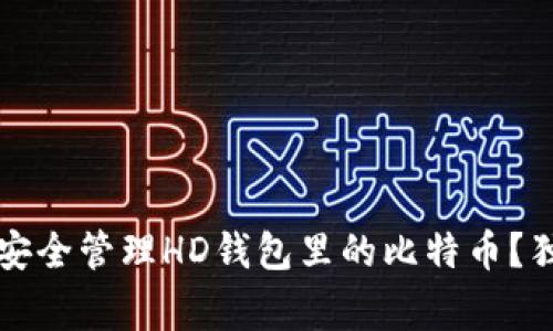 专家揭秘:如何安全管理HD钱包里的比特币?独家秘诀大公开!