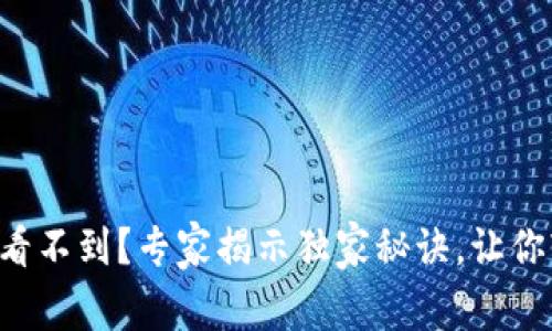 狗狗币发送到钱包看不到?专家揭示独家秘诀,让你轻松找到你的资产!