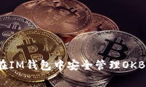 专家揭秘：如何在IM钱包中安全管理OKB资产的独家秘诀