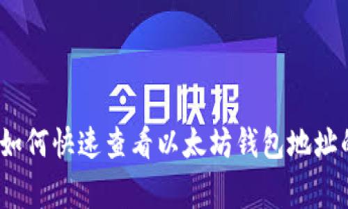专家揭秘：如何快速查看以太坊钱包地址的独家秘诀